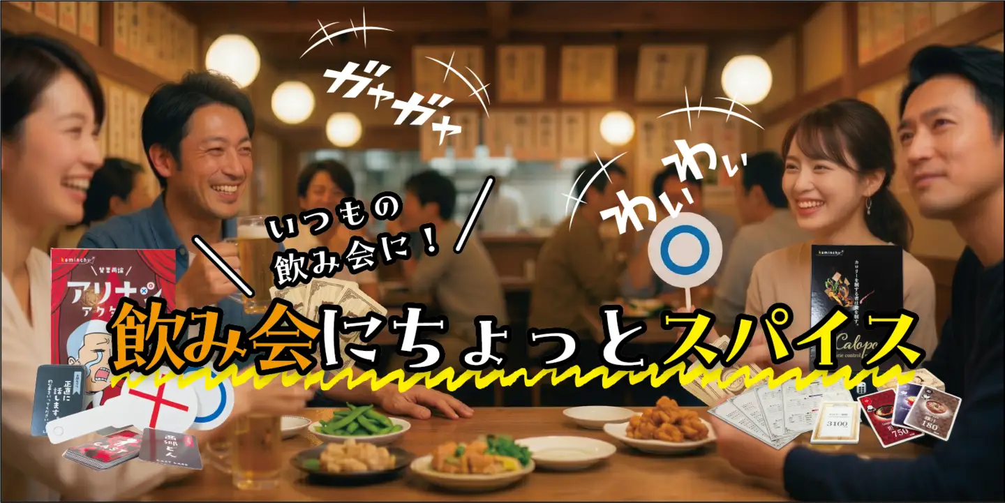 カミンチュオリジナルカードゲーム　4人用　2個セット 「アリナシアクターズ」1個と「カロリーポーカー」1個の計2個