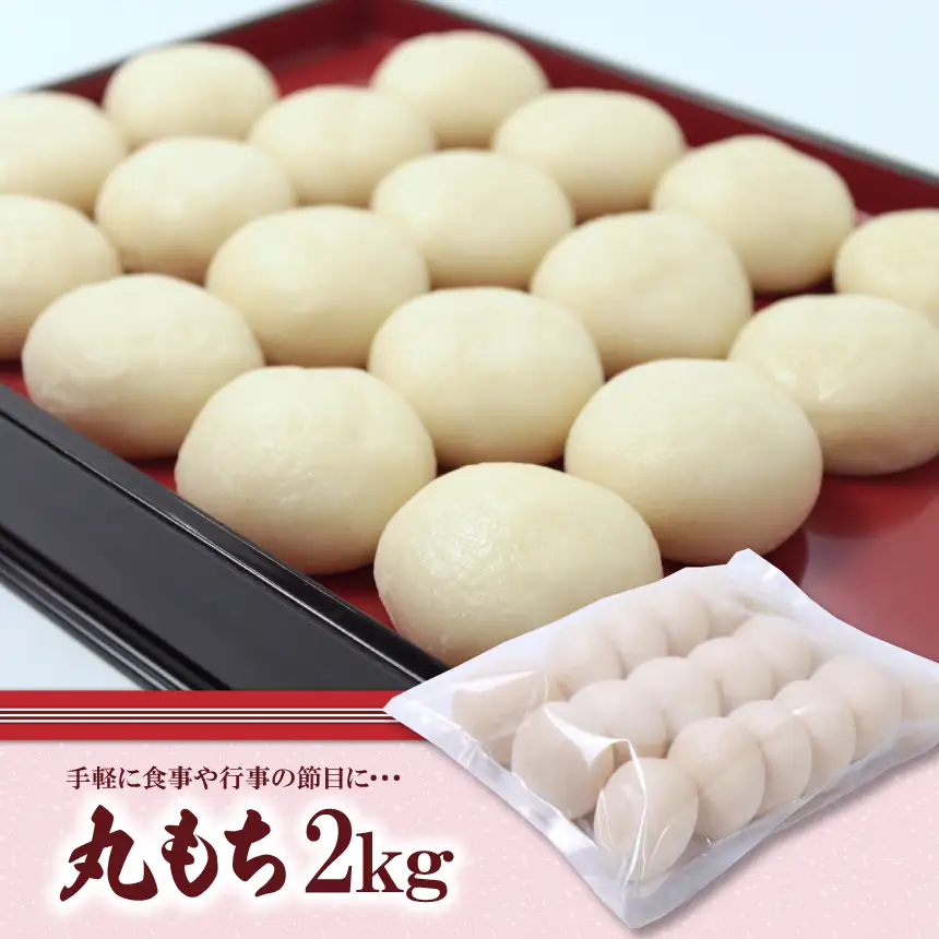 丸もち2kg （18個×2袋） 恭栄堂