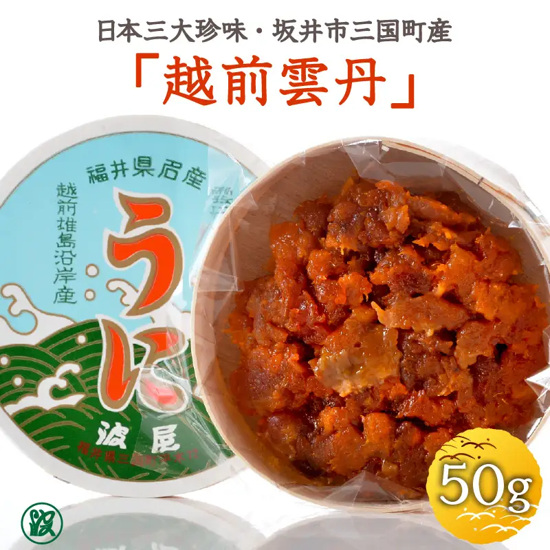 日本三大珍味 坂井市三国町産 越前雲丹 50g【うに 塩うに】 [J-1705]