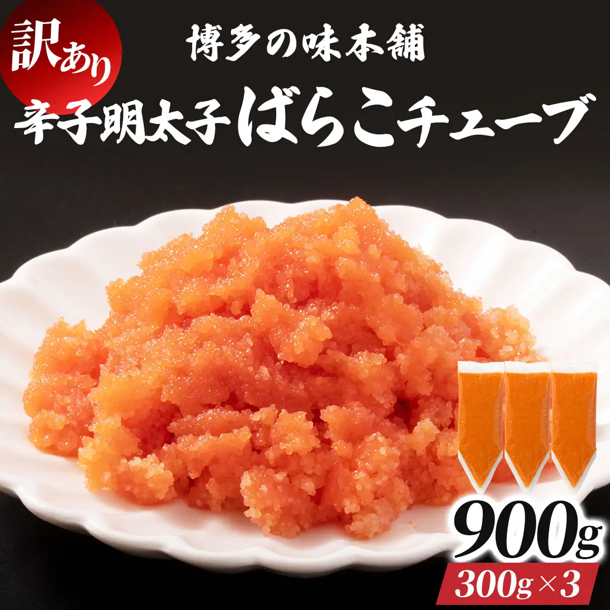 訳あり 辛子明太子バラコチューブ 計900g (300g×3)【HA007】