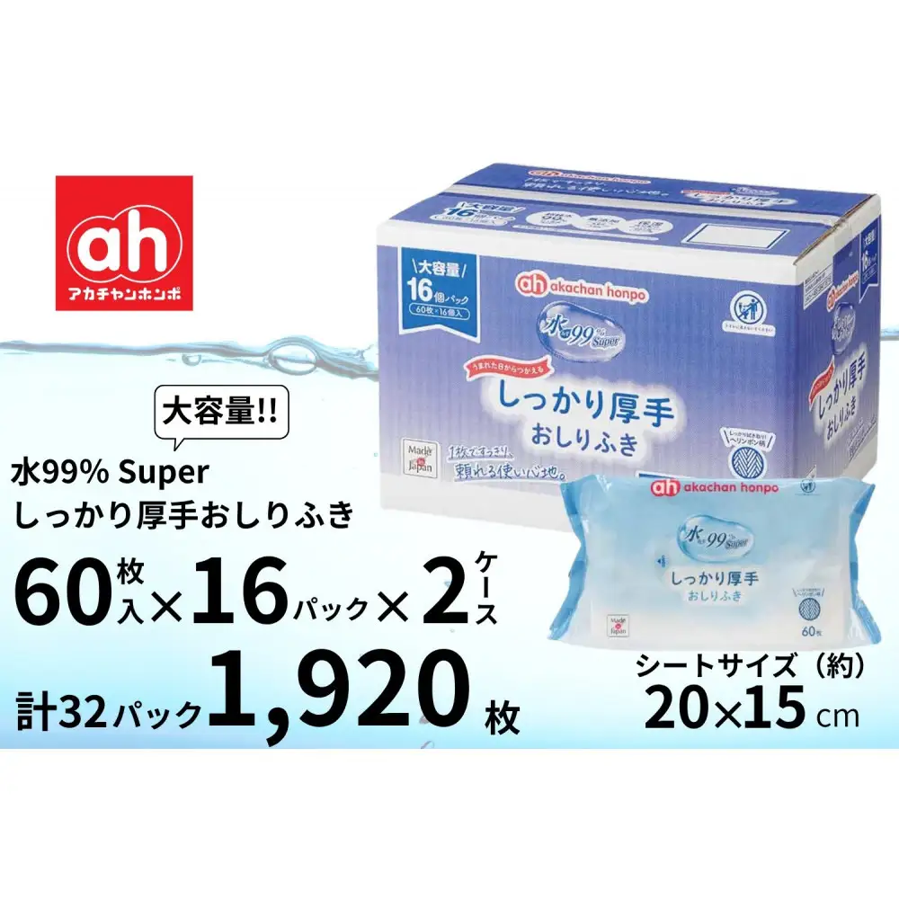 おしりふき 厚手 60枚×16個 2ケース 水99％ Super 赤ちゃん 新生児 ベビー