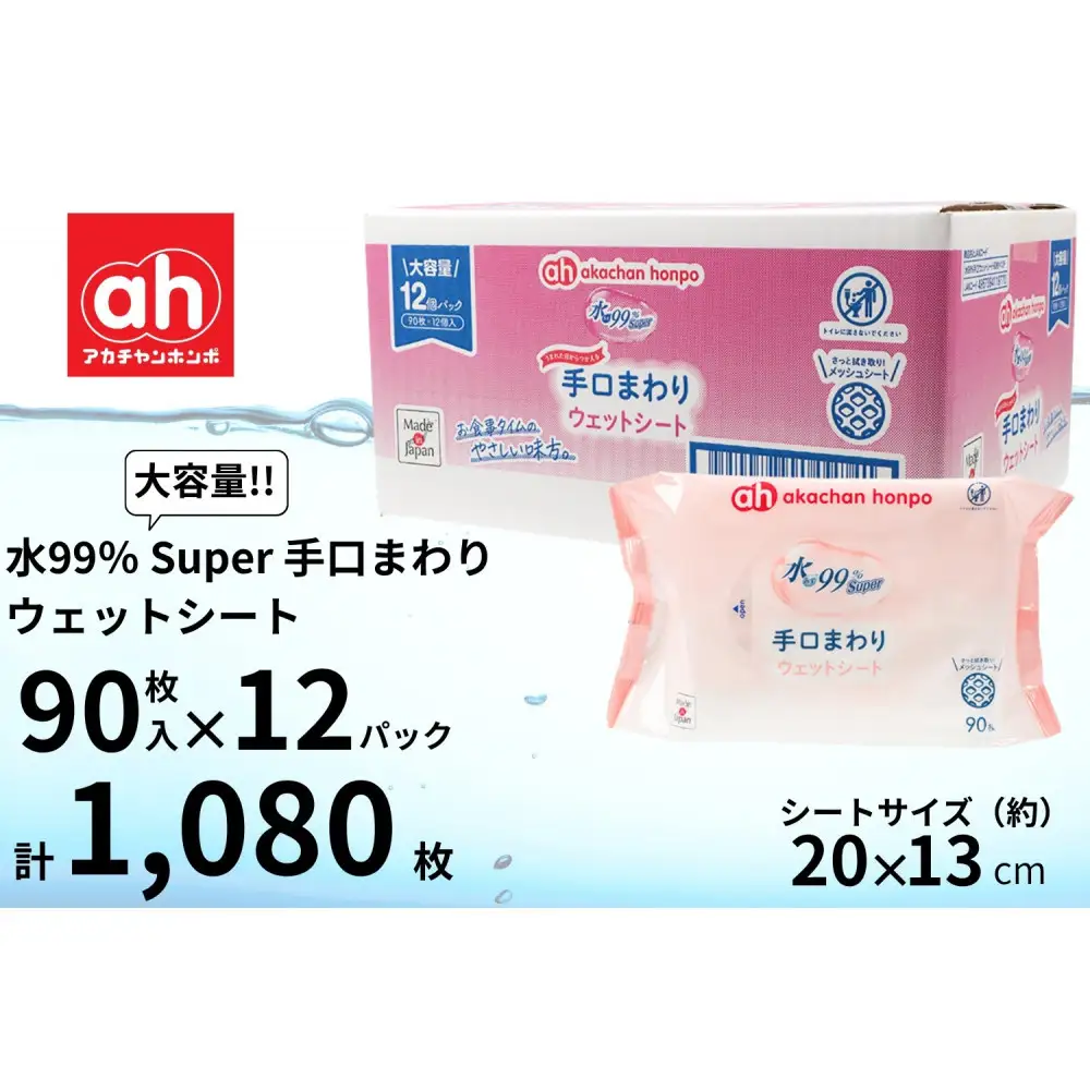 ウェットシート 手口まわり 90枚×12個 1ケース 水99％ Super 赤ちゃん ベビー