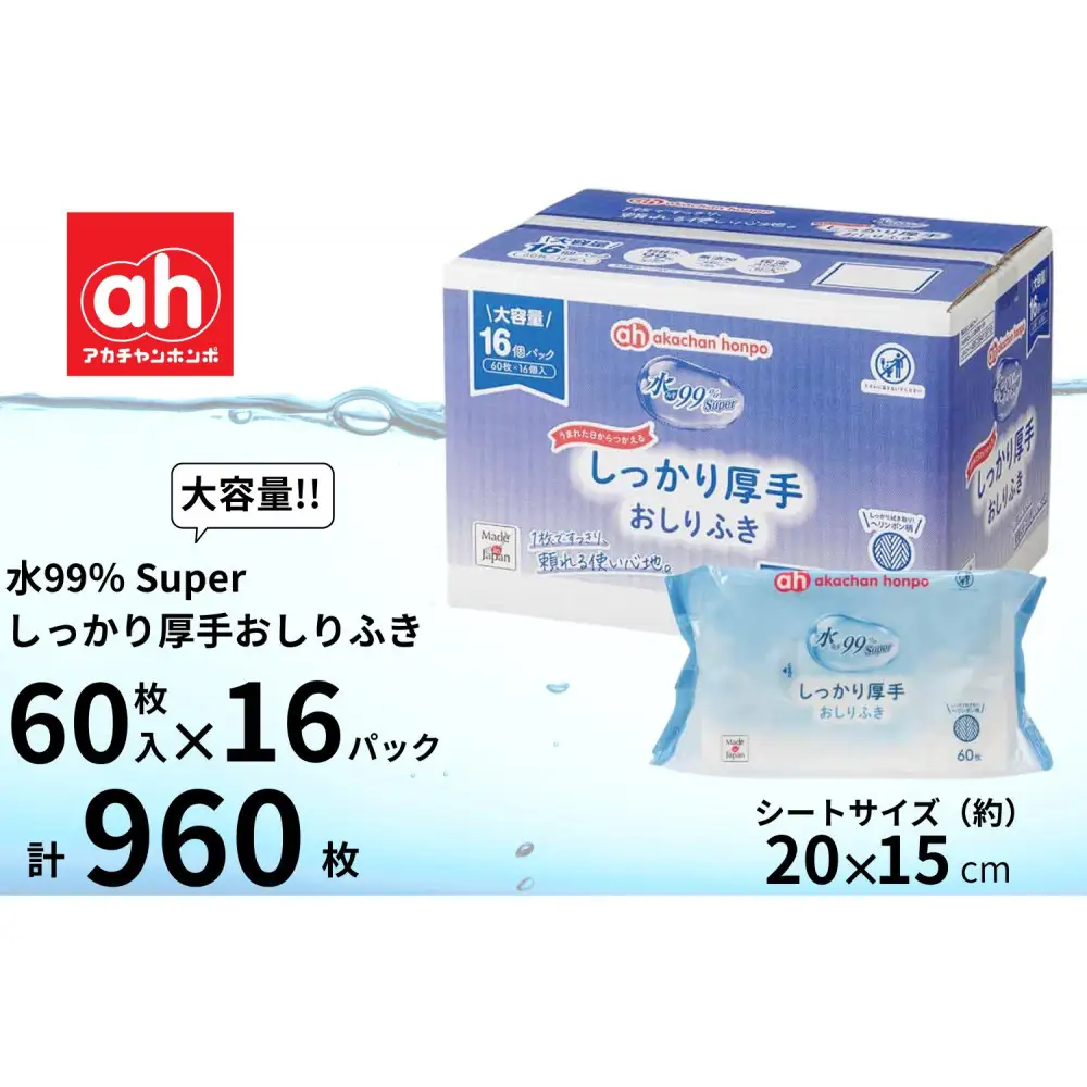 おしりふき 厚手 60枚×16個 1ケース 水99％ Super 赤ちゃん 新生児 ベビー