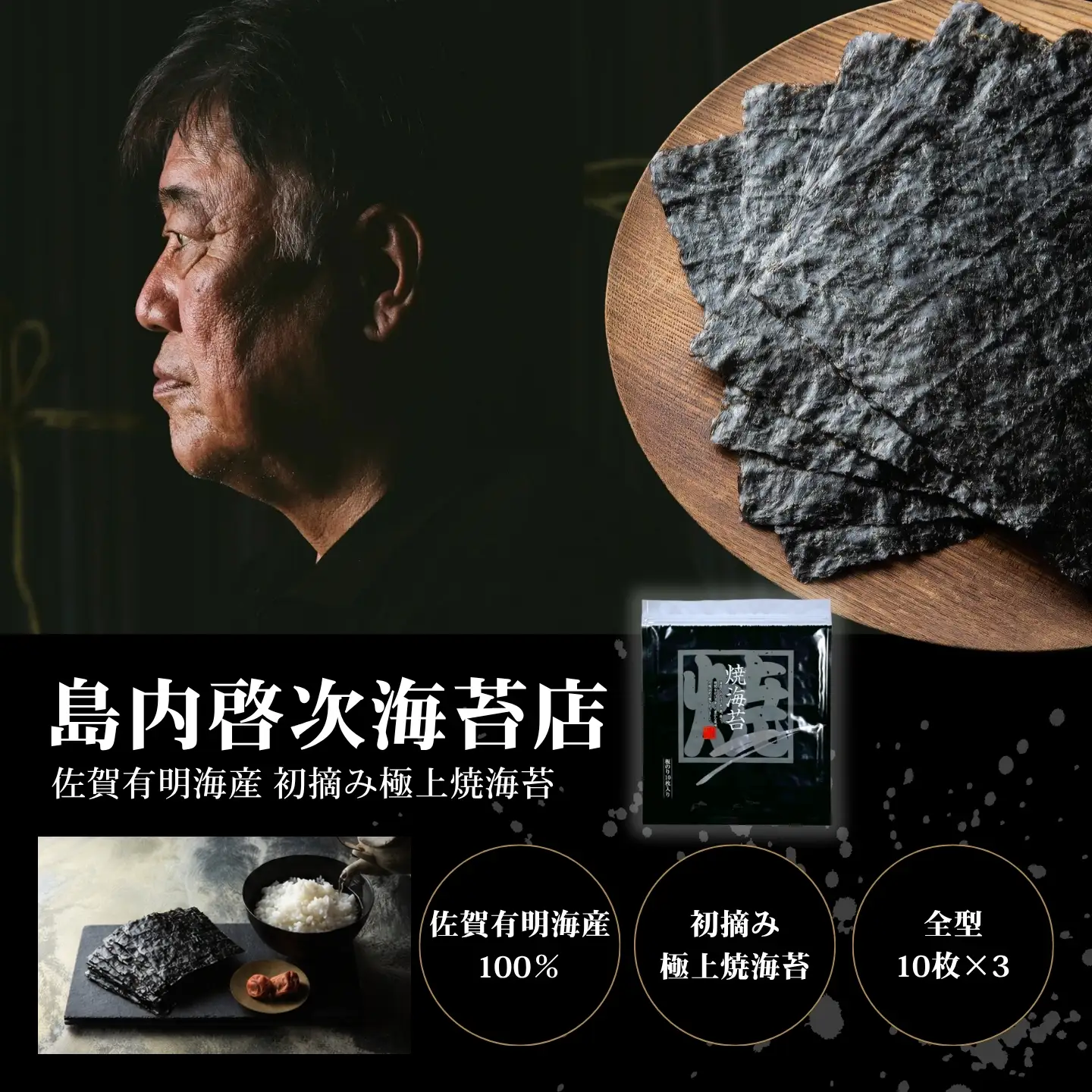 佐賀有明海産初摘み極上焼海苔：B250-035