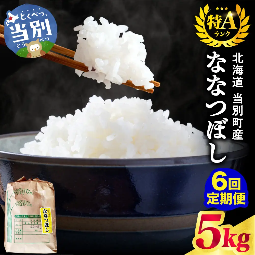 野口農園ななつぼし５kg【6ヵ月定期便】｜お米 北海道産 産地直送 ブランド米 国産 精米 白米 米 