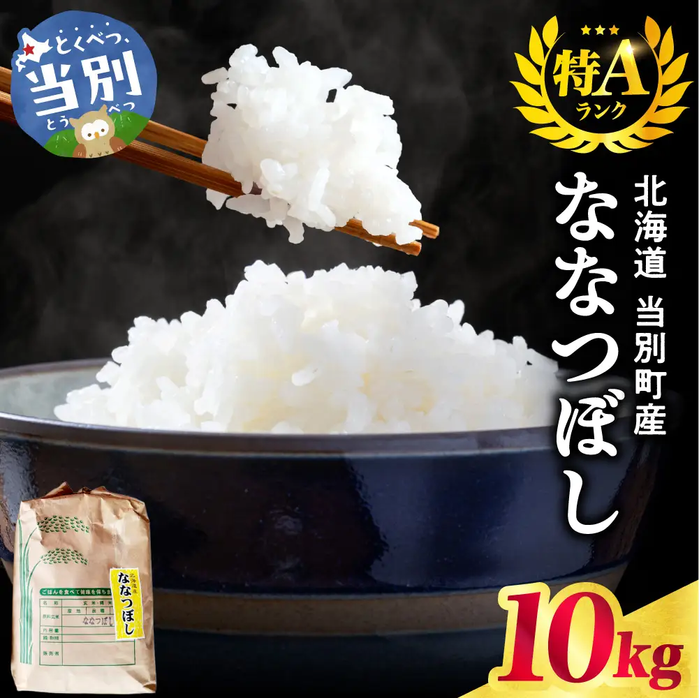 野口農園ななつぼし10kg｜お米 北海道産 産地直送 ブランド米 国産 精米 白米 米 