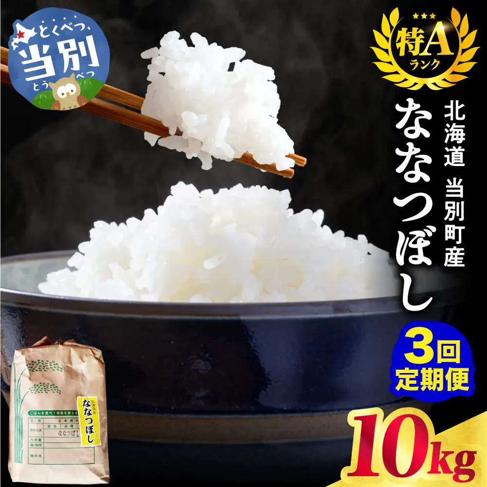 野口農園ななつぼし10kg【3ヶ月定期便】｜お米 北海道産 産地直送 ブランド米 国産 精米 白米 米 