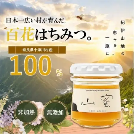 【非加熱】山蜜(奈良県十津川村産)百花はちみつ 70g【1784869】