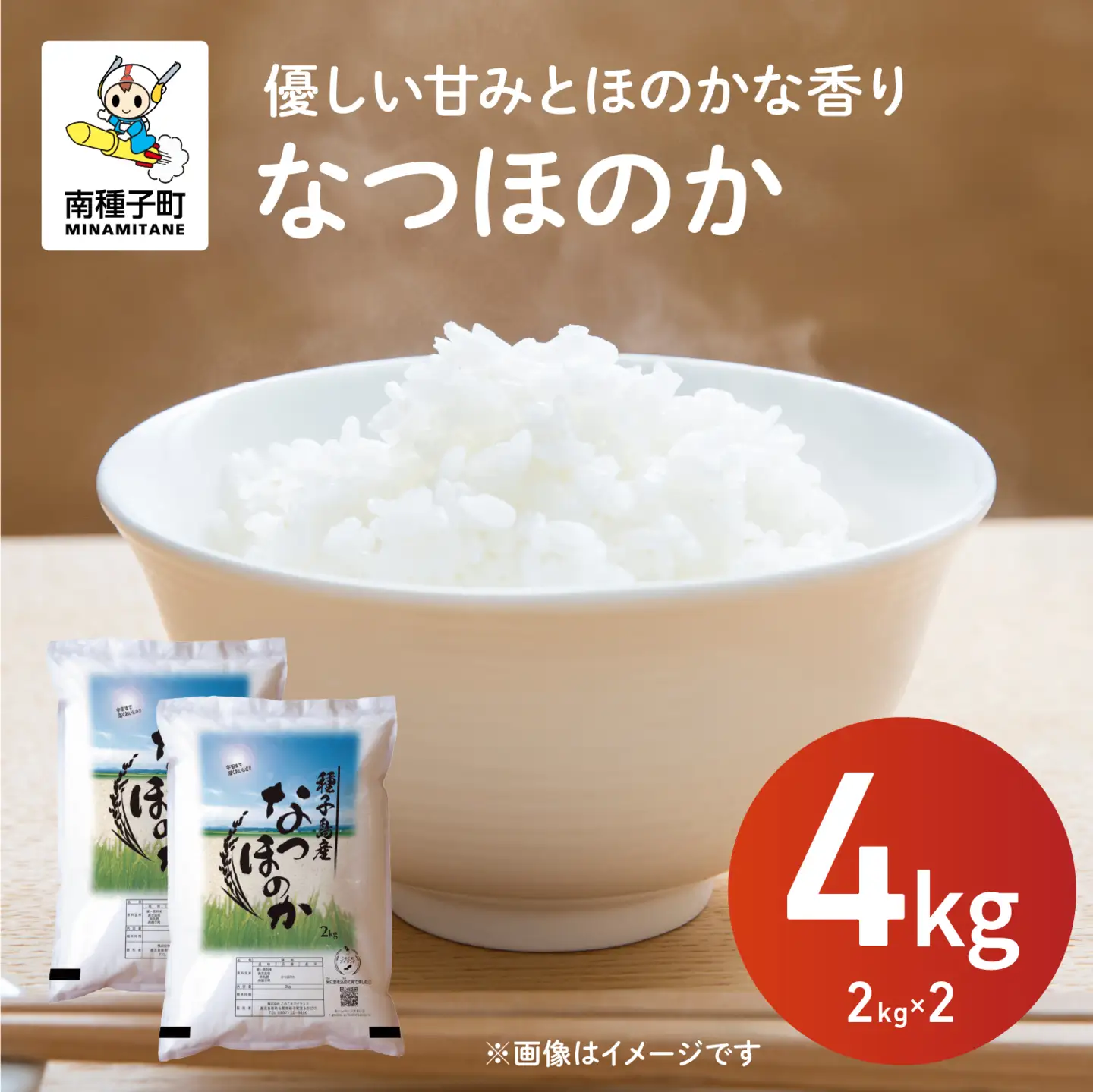 令和8年産 新米 なつほのか 4kg  お米 こめ コメ 精米 白米 南種子町 鹿児島 かごしま 【株式会社こめこめアイランド】