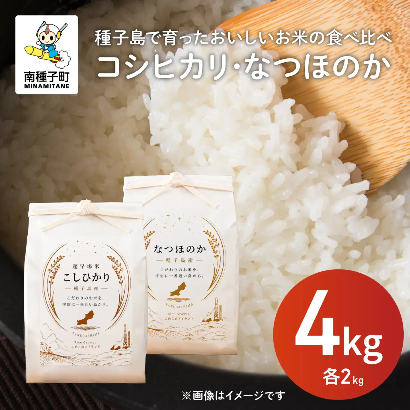 令和8年産 新米 コシヒカリ なつほのか 食べ比べセット 計4kg（各2kg） お米 こめ コメ 精米 白米 南種子町 鹿児島 かごしま【株式会社こめこめアイランド】