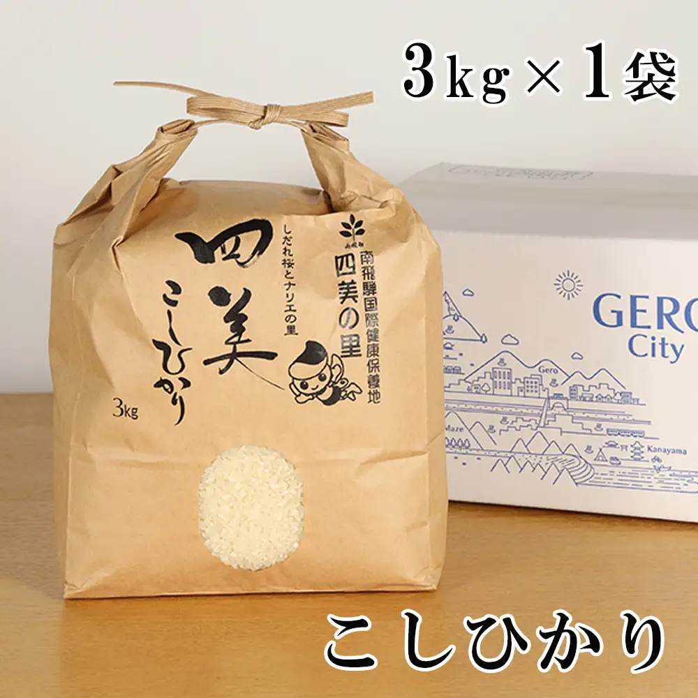 新米【2026年産米】（2026年10月下旬頃から順次発送） コシヒカリ 3kg×1袋 （しだれ桜とナリエの里　四美こしひかり）【南ひだヘルスファーム】【129-1】