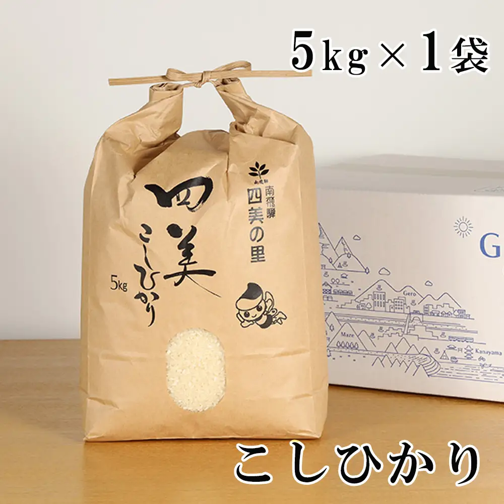 新米【2026年産米】（2026年10月下旬頃から順次発送） コシヒカリ 5kg×1袋 （しだれ桜とナリエの里　四美こしひかり）【南ひだヘルスファーム】【129-2】