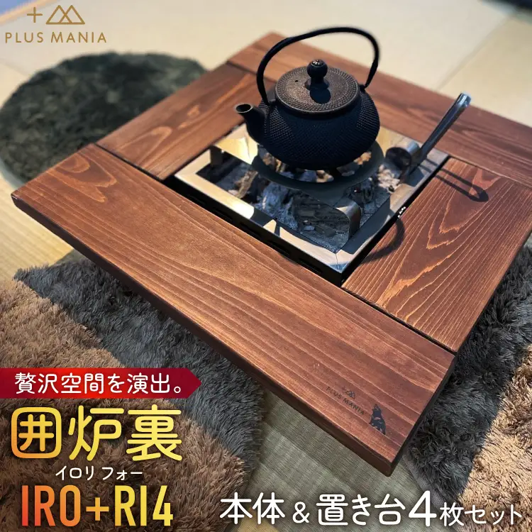 囲炉裏 IRO+RI 4（イロリ フォー）本体 置き台4枚 セット
