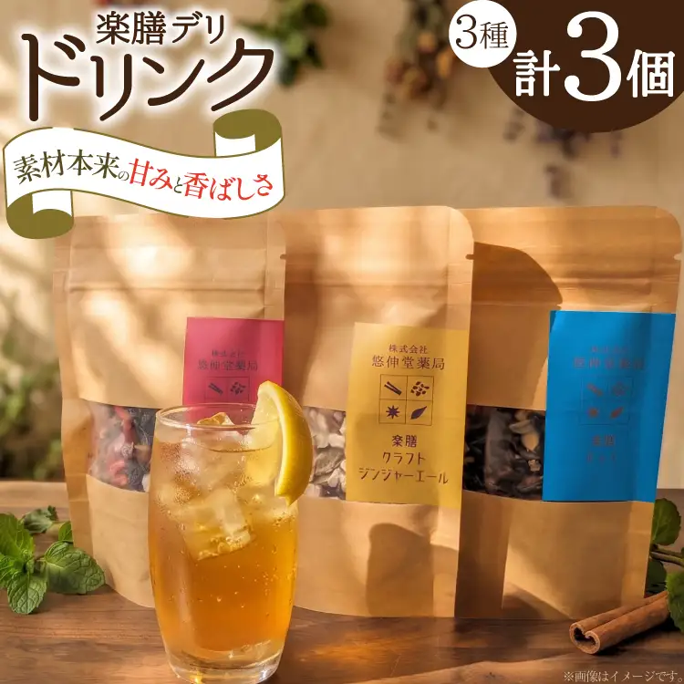 飲み物 楽膳デリ ドリンク 3種 セット クラフトコーラ ジンジャーエール チャイ