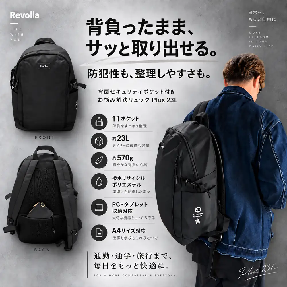 【ブラック】お悩み解決リュック Plus 23リットル REVOLLA