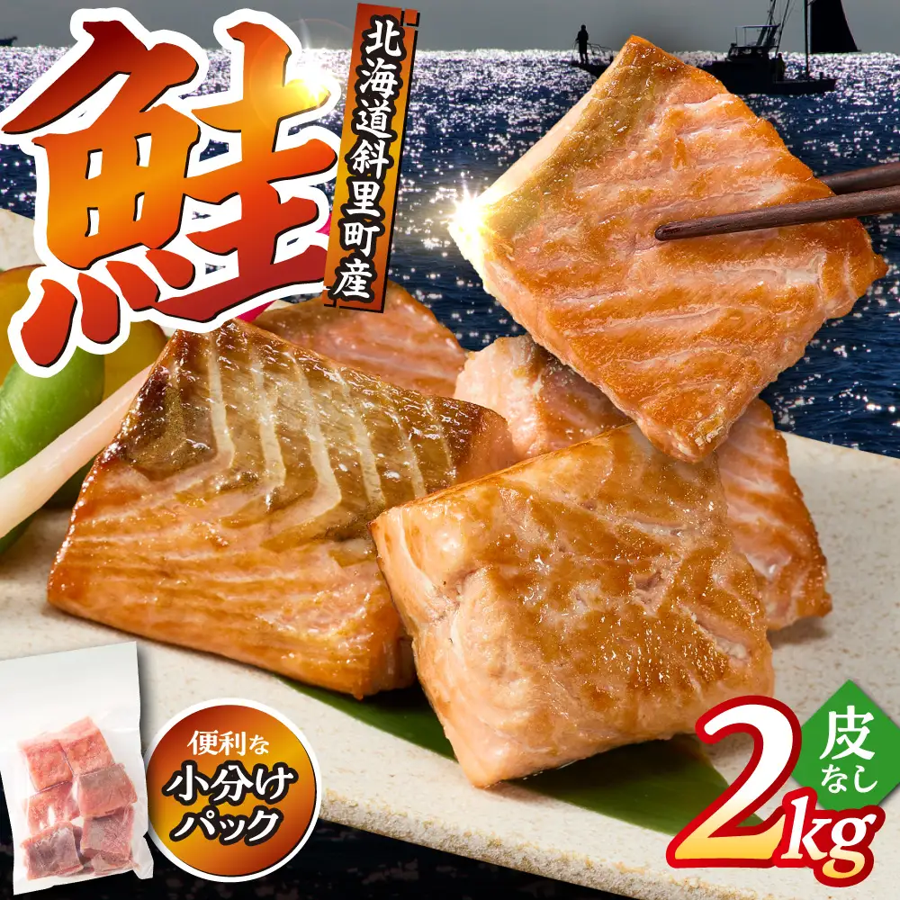 【先行受付】【訳あり】北海道斜里町産 骨取り＆皮取り 無塩 天然ダイスサーモン 2kg【無添加】 | 秋鮭 鮭 訳あり 骨なし鮭 皮取り鮭 北海道 斜里町