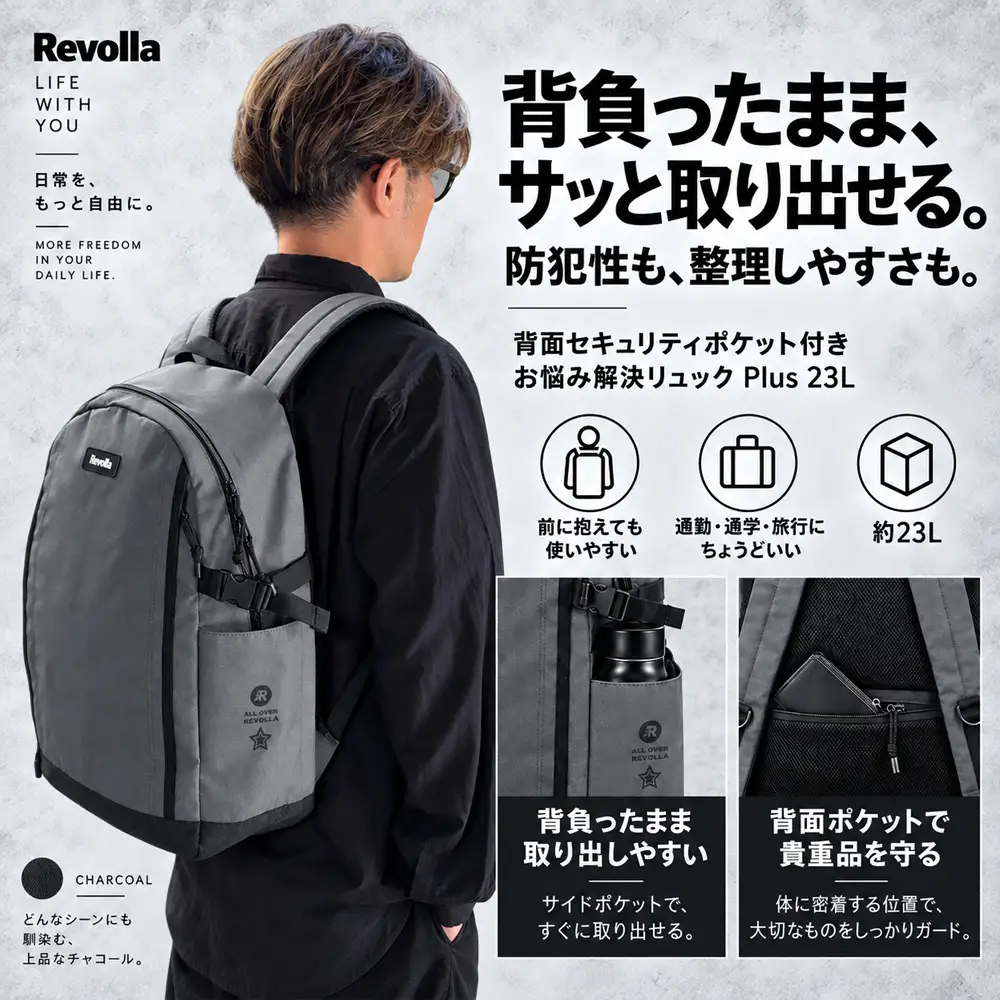 【チャコールグレー】お悩み解決リュック Plus 23リットル REVOLLA