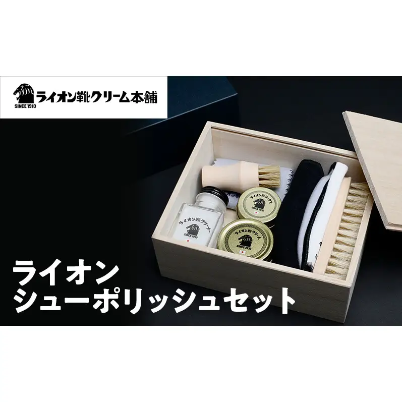 日本最古の靴クリームメーカーがお届けする、革靴ケアの全アイテムが揃うシューケアセット〈ライオン靴クリーム本舗〉シューケア 手入れ セット 雑貨 日用品 靴 シューズ 東京 墨田区