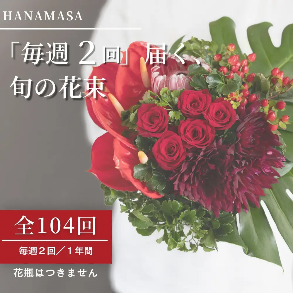 【定期便 全104回 毎週2回】「毎週2回」届く、旬の花束（104回／1年間）