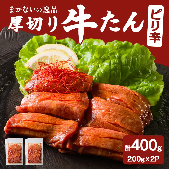 【14営業日以内に発送予定】 厚切り 旨辛 牛たん 計400g(200g×2P) まかないの逸品 味付き 味付け 牛タン 牛肉 肉 小分け 焼肉 BBQ 冷凍 【はらから福祉会】sh210