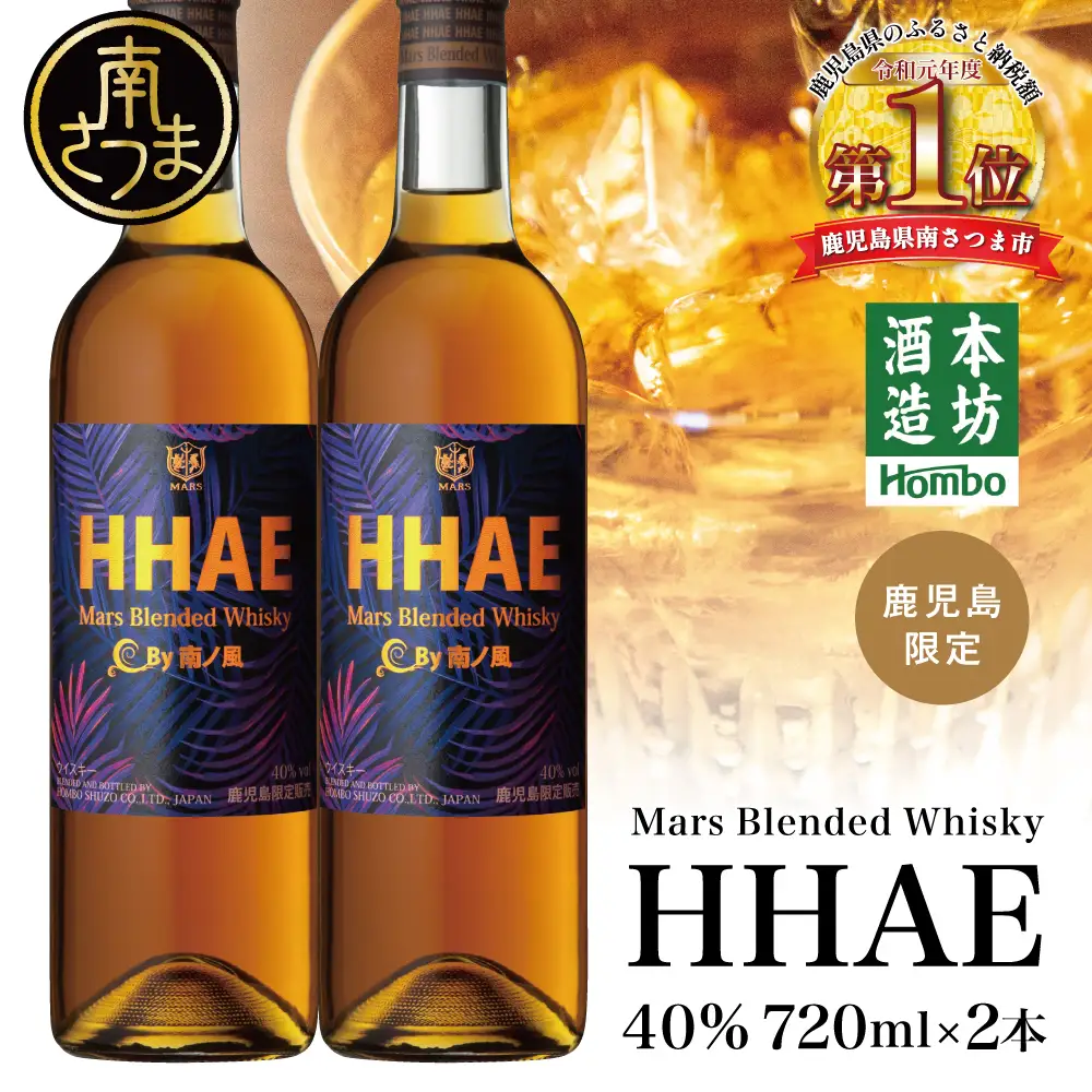 【本坊酒造】マルス津貫蒸溜所 オリジナル ウイスキー 「HHAE」 2本セット 酒 洋酒 ハイボール