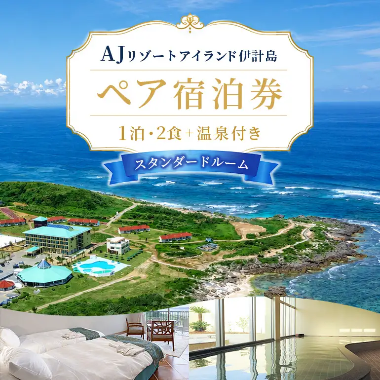 ペア宿泊券 スタンダードルーム 【1泊2食＋温泉付き】 aj01-001