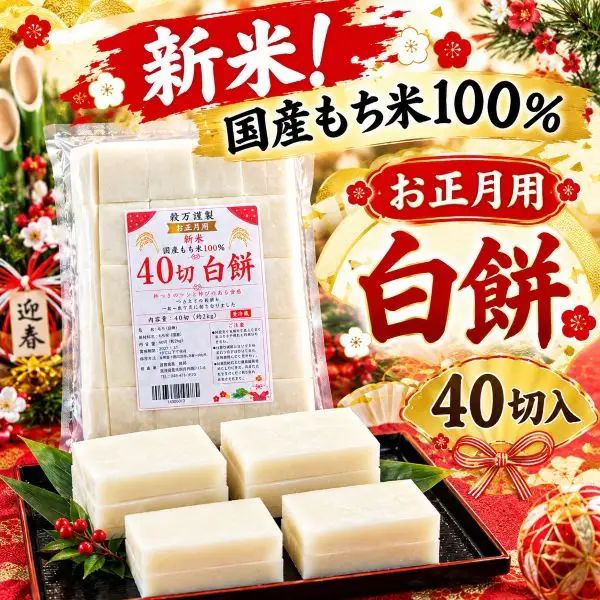 新米!もち米100%使用　切り餅(白餅・40切入)1袋セット