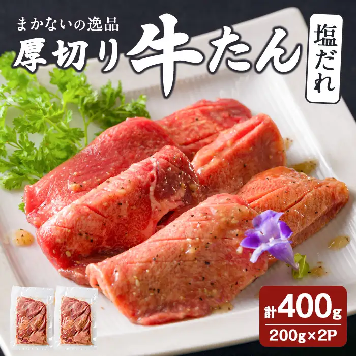 【14営業日以内に発送予定】 厚切り 塩だれ 牛たん 計400g(200g×2P) まかないの逸品 味付き 味付け 牛タン 牛肉 肉 小分け 焼肉 BBQ 冷凍 【はらから福祉会】sh211