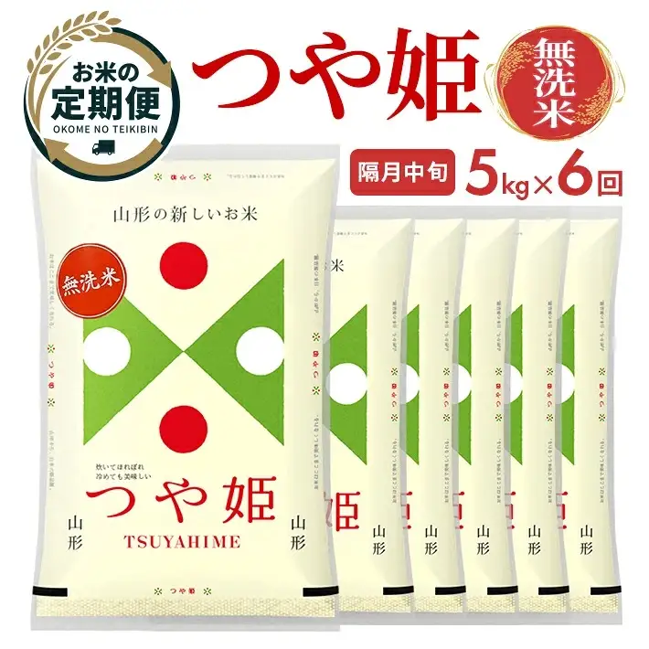 (2月～隔月6回) ≪隔月6回定期便≫ 無洗米 つや姫 5kg×6回 計30kg 山形県産 隔月で中旬頃にお届け 東北 山形県 遊佐町 庄内地方 精米 白米 [1815T02]