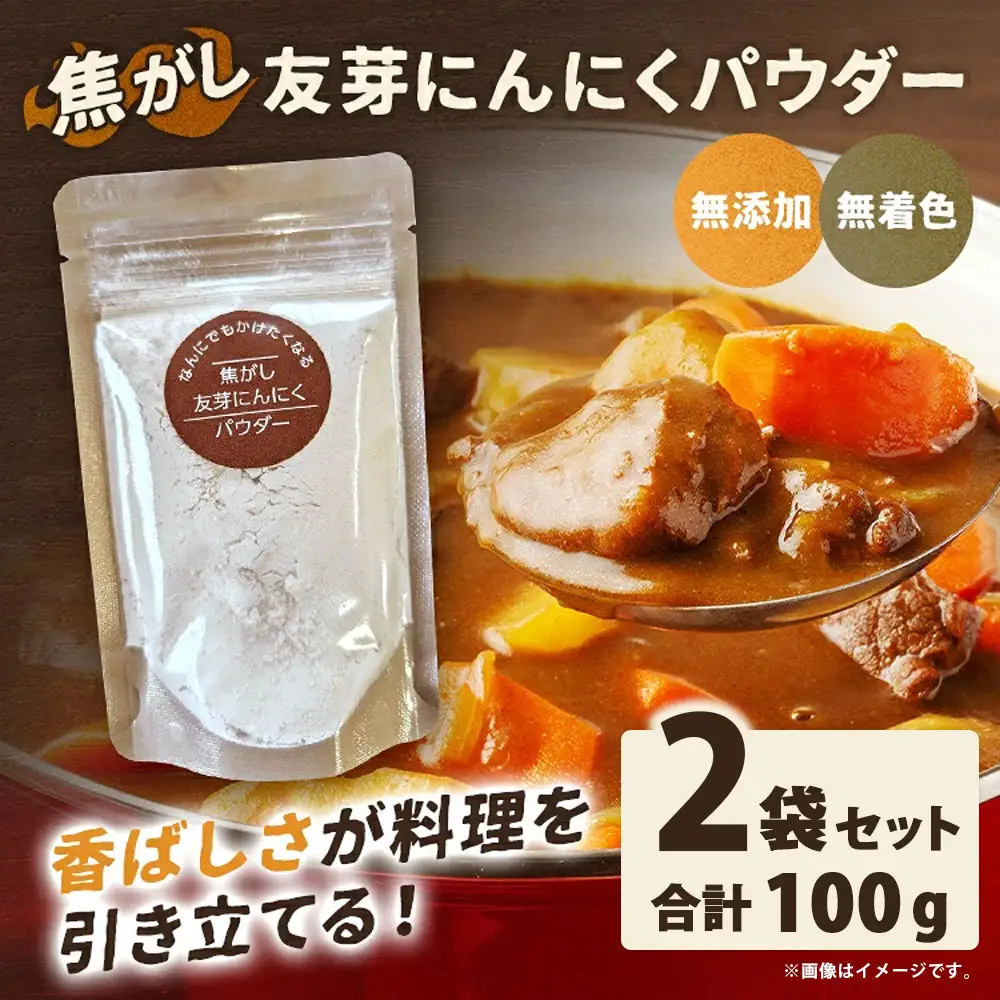 焦がし友芽にんにくパウダー 2袋 にんにく ガーリック 友芽にんにく ガーリックパウダー 調味料 トッピング 炒め物 スープ カレー 便利 粉