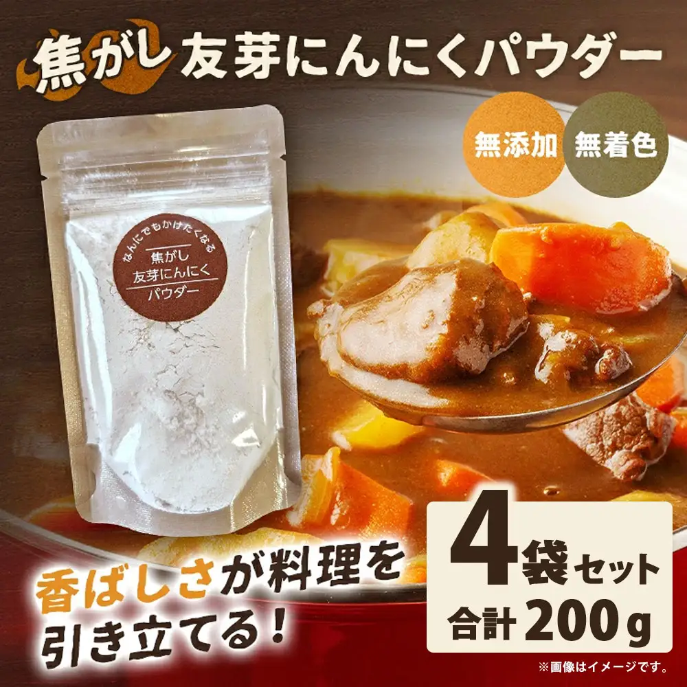 焦がし友芽にんにくパウダー 4袋 にんにく ガーリック 友芽にんにく ガーリックパウダー 調味料 トッピング 炒め物 スープ カレー 便利 粉
