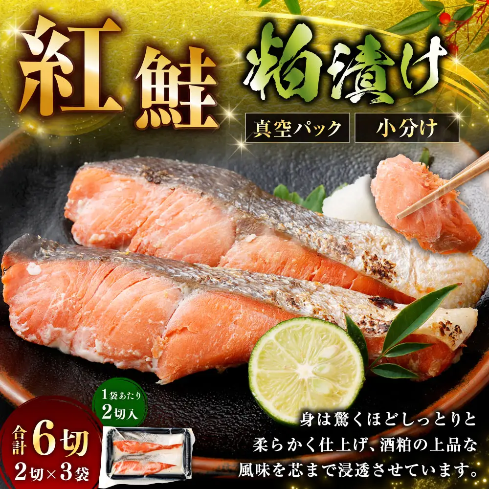紅鮭 粕漬け 2切 × 3 （ 約480g ） 合計6切 天然紅鮭 鮭 さけ サケ シャケ 天然 魚 魚類 魚介 魚介類 酒粕 切り身 個包装 真空パック おかず お惣菜 惣菜 おつまみ 酒の肴 冷凍