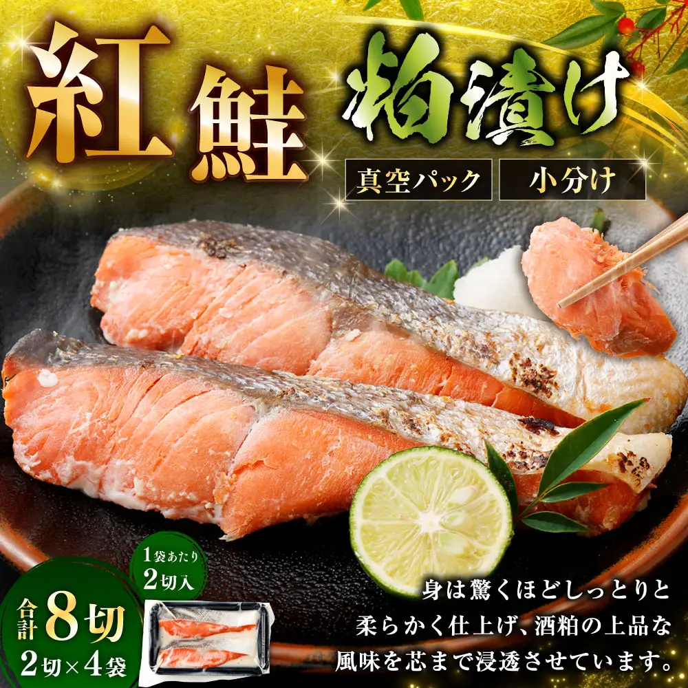 紅鮭 粕漬け 2切 × 4 （ 約640g ） 合計8切 天然紅鮭 鮭 さけ サケ シャケ 天然 魚 魚類 魚介 魚介類 酒粕 切り身 個包装 真空パック おかず お惣菜 惣菜 おつまみ 酒の肴 冷凍