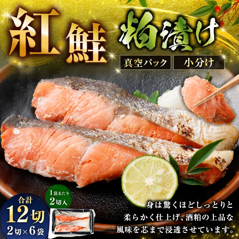 紅鮭 粕漬け 2切 × 6 （ 約960g ） 合計12切 天然紅鮭 鮭 さけ サケ シャケ 天然 魚 魚類 魚介 魚介類 酒粕 切り身 個包装 真空パック おかず お惣菜 惣菜 おつまみ 酒の肴 冷凍