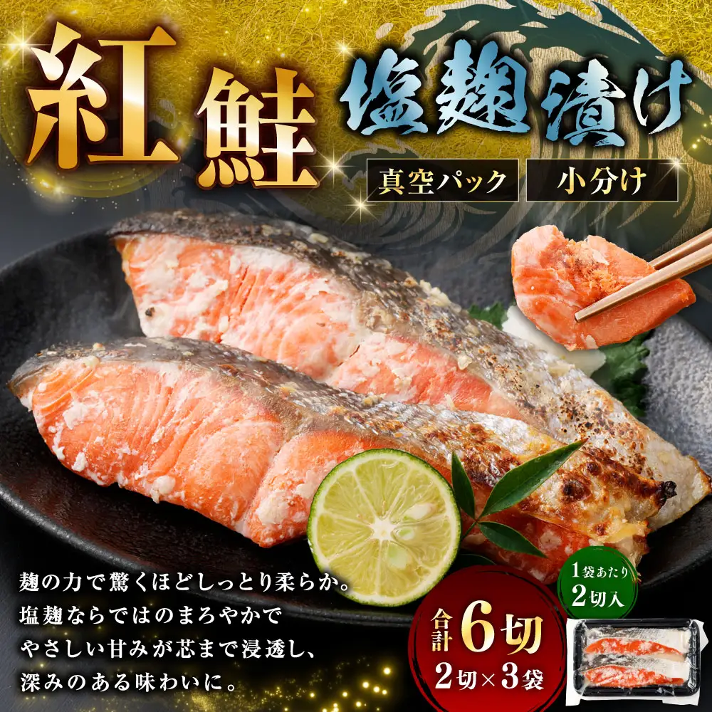 紅鮭 塩麹漬け 2切 × 3 （ 約480g ） 合計6切 天然紅鮭 鮭 さけ サケ シャケ 天然 魚 魚類 魚介 魚介類 塩麹 切り身 個包装 真空パック おかず お惣菜 惣菜 おつまみ 酒の肴 冷凍