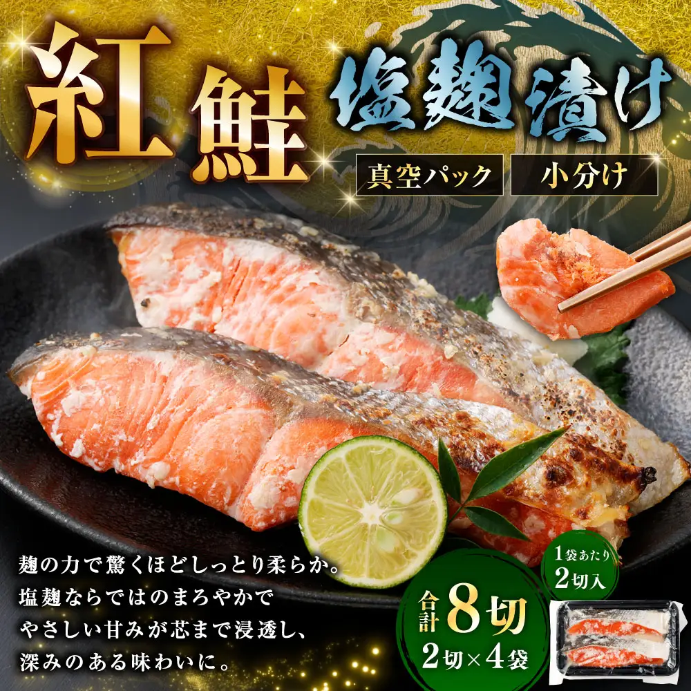 紅鮭 塩麹漬け 2切 × 4 （ 約640g ） 合計8切 天然紅鮭 鮭 さけ サケ シャケ 天然 魚 魚類 魚介 魚介類 塩麹 切り身 個包装 真空パック おかず お惣菜 惣菜 おつまみ 酒の肴 冷凍