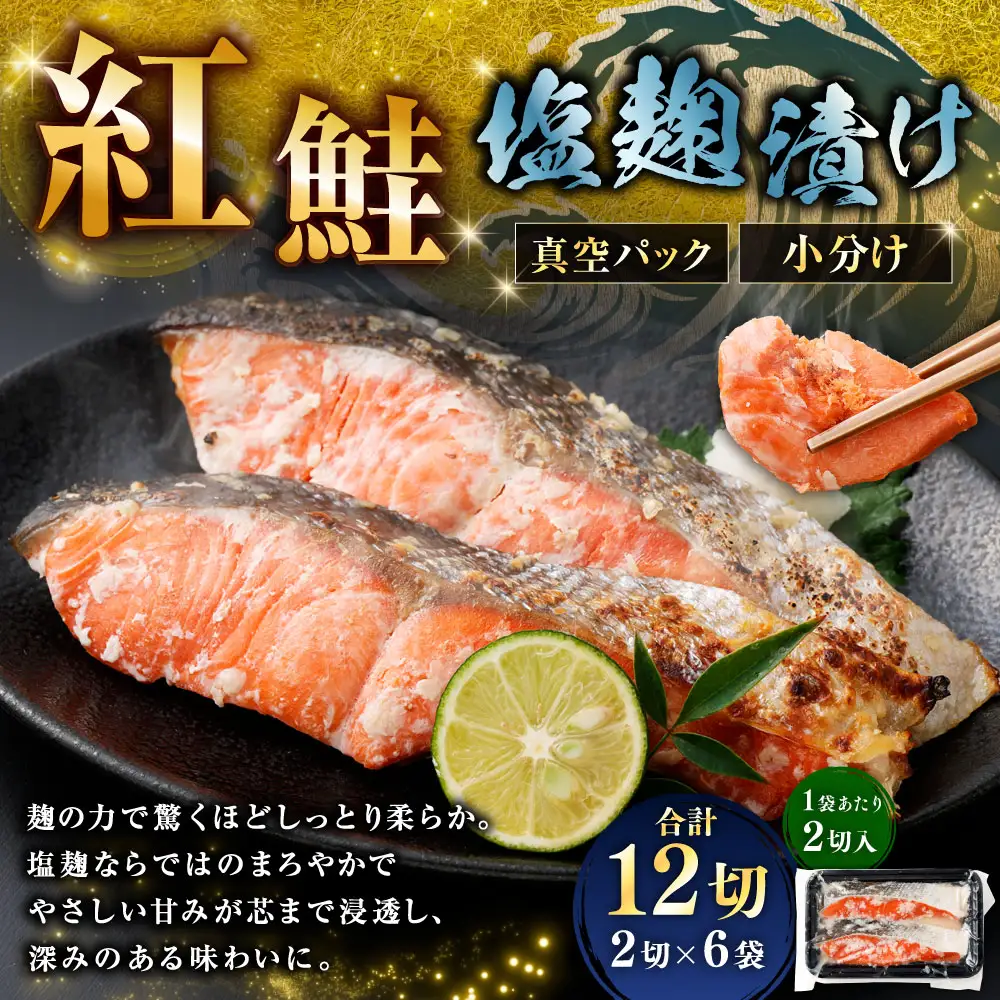 紅鮭 塩麹漬け 2切 × 6 （ 約960g ） 合計12切 天然紅鮭 鮭 さけ サケ シャケ 天然 魚 魚類 魚介 魚介類 塩麹 切り身 個包装 真空パック おかず お惣菜 惣菜 おつまみ 酒の肴 冷凍
