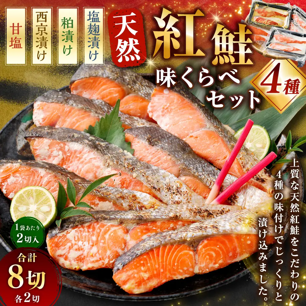 天然紅鮭 4種味くらべセット 計8切 （ 甘塩 ・ 西京漬け ・ 粕漬け ・ 塩麹漬け 各2切 × 1袋 ） 個包装 紅鮭 鮭 さけ サケ シャケ 天然 魚 魚類 魚介 魚介類 酒粕 塩麹 切り身 個包装 真空パック おかず お惣菜 惣菜 おつまみ 酒の肴 食べ比べ 詰め合わせ 冷凍
