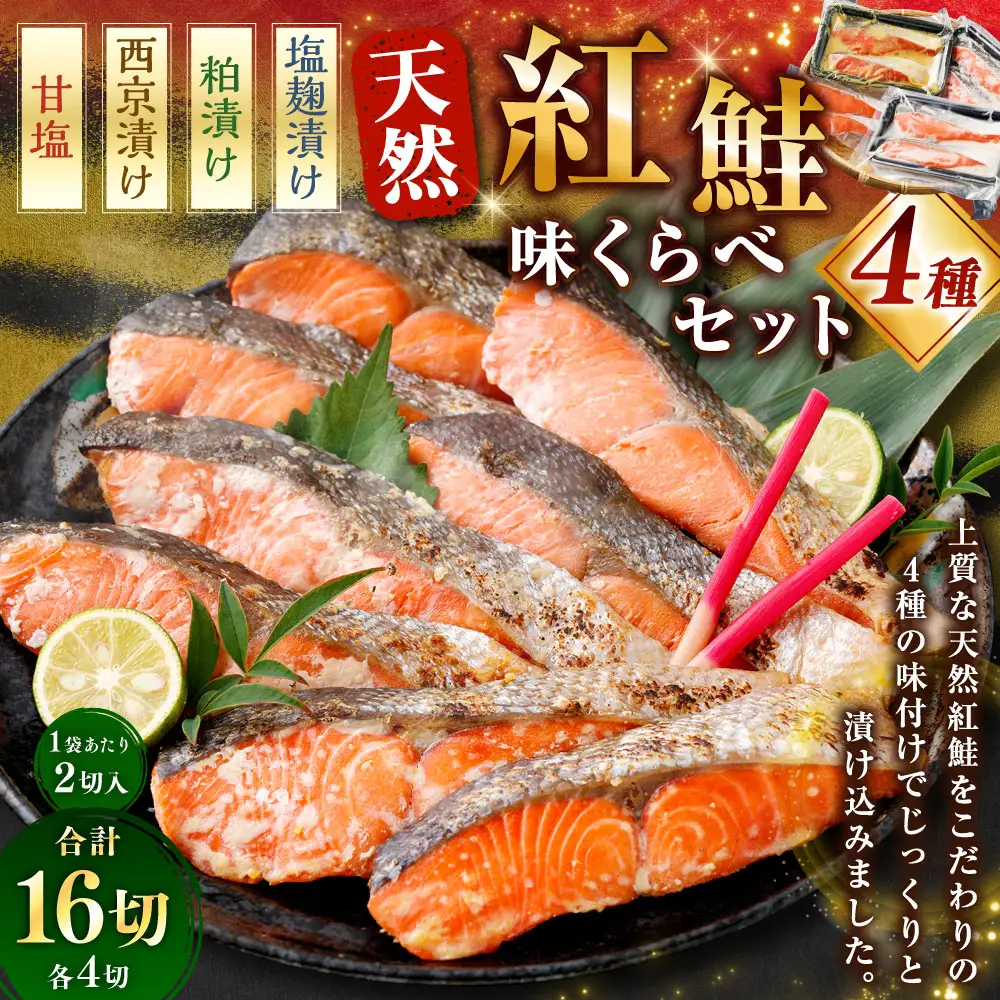 天然紅鮭 4種味くらべセット 計16切 （ 甘塩 ・ 西京漬け ・ 粕漬け ・ 塩麹漬け 各2切 × 2袋 ） 個包装 紅鮭 鮭 さけ サケ シャケ 天然 魚 魚類 魚介 魚介類 酒粕 塩麹 切り身 個包装 真空パック おかず お惣菜 惣菜 おつまみ 酒の肴 食べ比べ 詰め合わせ 冷凍