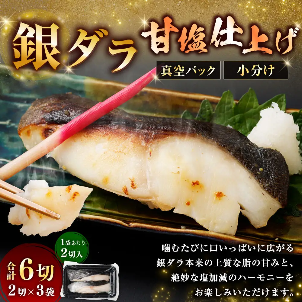 銀ダラ甘塩仕上げ 2切 × 3 （ 約480g ） 合計6切 銀ダラ 銀鱈 鱈 たら タラ 魚 魚類 魚介 魚介類 甘塩 切り身 個包装 真空パック おかず お惣菜 惣菜 おつまみ 酒の肴 冷凍