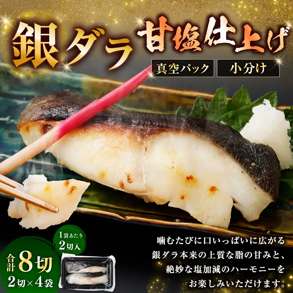 銀ダラ甘塩仕上げ 2切 × 4 （ 約640g ） 合計8切 銀ダラ 銀鱈 鱈 たら タラ 魚 魚類 魚介 魚介類 甘塩 切り身 個包装 真空パック おかず お惣菜 惣菜 おつまみ 酒の肴 冷凍