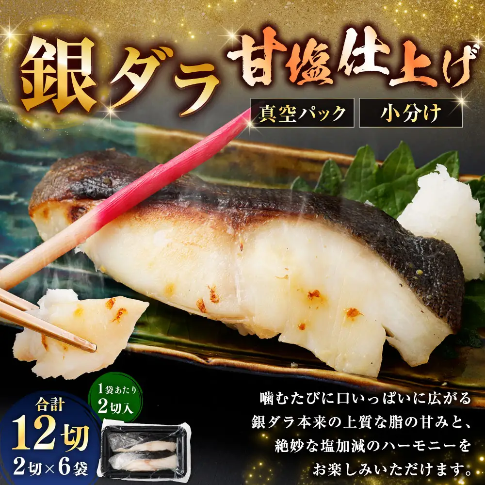 銀ダラ甘塩仕上げ 2切 × 6 （ 約960g ） 合計12切 銀ダラ 銀鱈 鱈 たら タラ 魚 魚類 魚介 魚介類 甘塩 切り身 個包装 真空パック おかず お惣菜 惣菜 おつまみ 酒の肴 冷凍