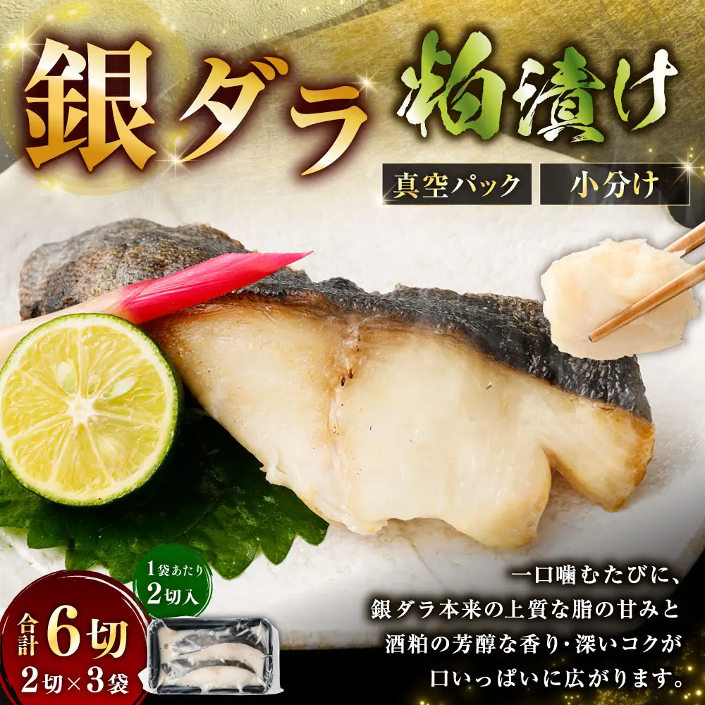 銀ダラ粕漬け 2切 × 3 （ 約480g ） 合計6切 銀ダラ 銀鱈 鱈 たら タラ 魚 魚類 魚介 魚介類 酒粕 切り身 個包装 真空パック おかず お惣菜 惣菜 おつまみ 酒の肴 冷凍