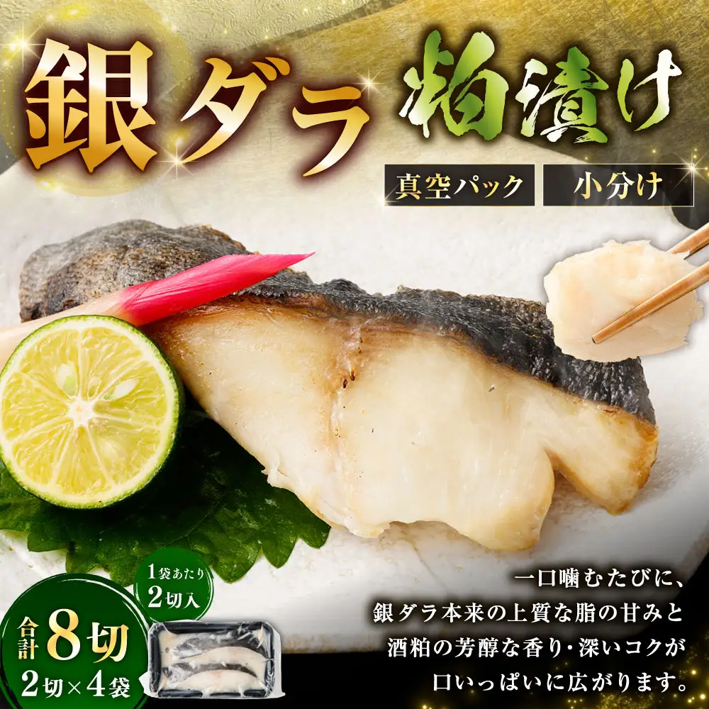 銀ダラ粕漬け 2切 × 4 （ 約640g ） 合計8切 銀ダラ 銀鱈 鱈 たら タラ 魚 魚類 魚介 魚介類 酒粕 切り身 個包装 真空パック おかず お惣菜 惣菜 おつまみ 酒の肴 冷凍