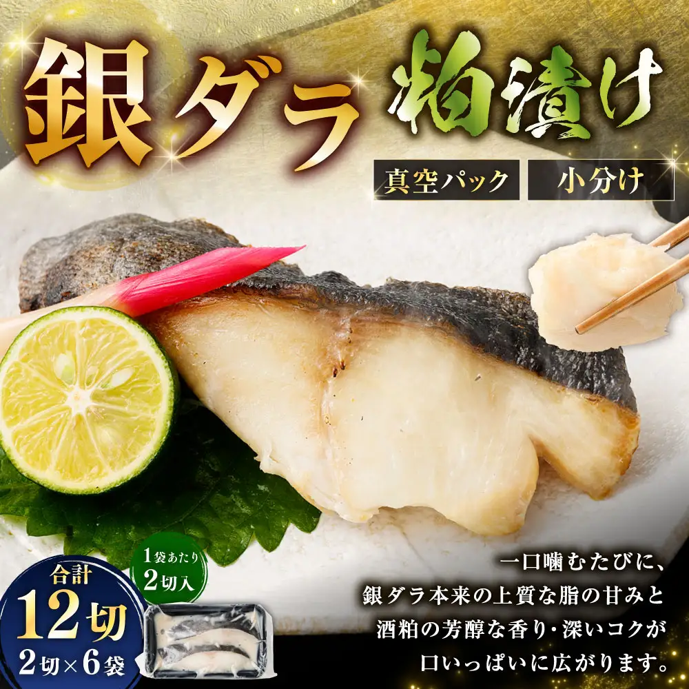 銀ダラ粕漬け 2切 × 6 （ 約960g ） 合計12切 銀ダラ 銀鱈 鱈 たら タラ 魚 魚類 魚介 魚介類 酒粕 切り身 個包装 真空パック おかず お惣菜 惣菜 おつまみ 酒の肴 冷凍