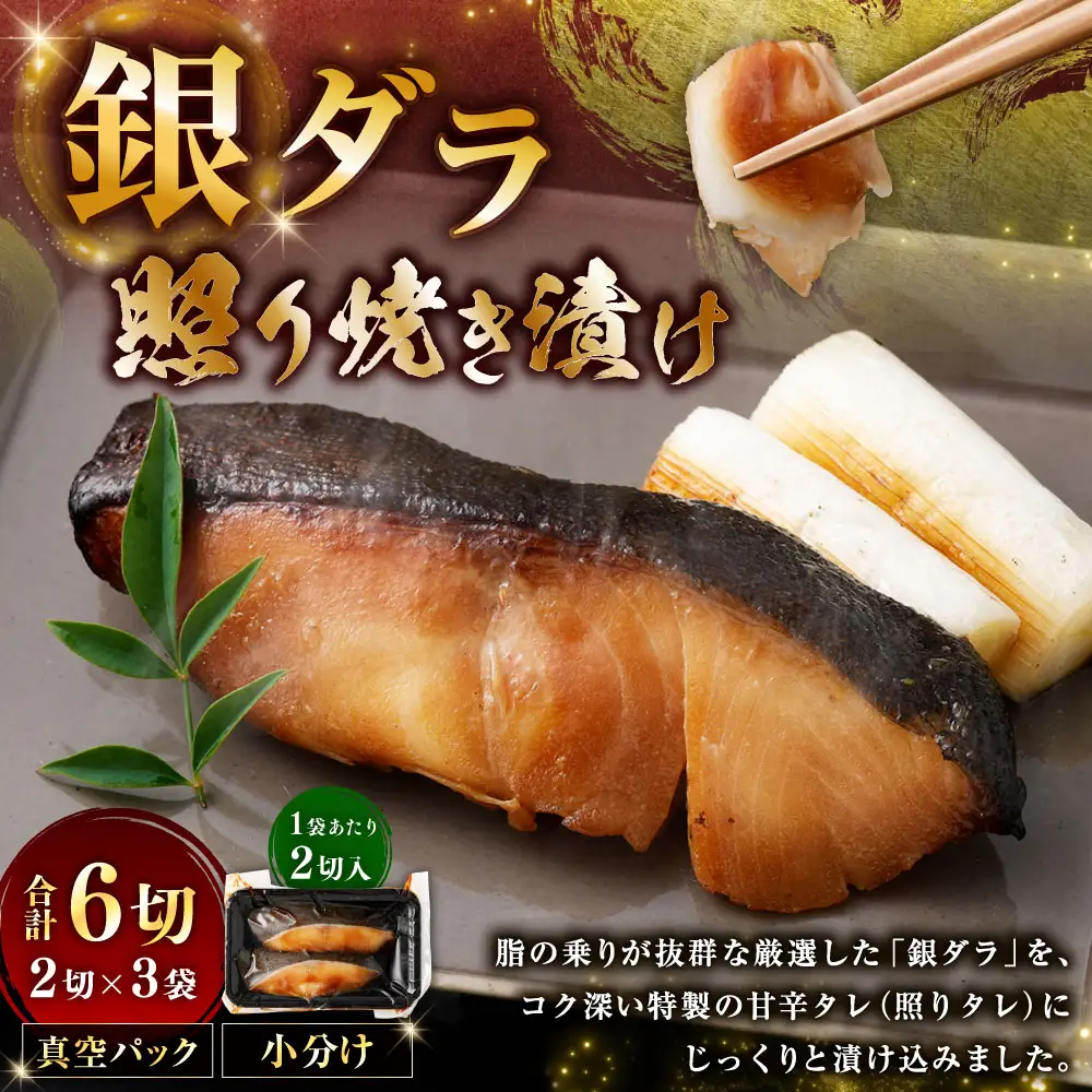 銀ダラ照り焼き漬け 2切 × 3 （ 約480g ） 合計6切 銀ダラ 銀鱈 鱈 たら タラ 魚 魚類 魚介 魚介類 甘辛タレ 切り身 個包装 真空パック おかず お惣菜 惣菜 おつまみ 酒の肴 冷凍