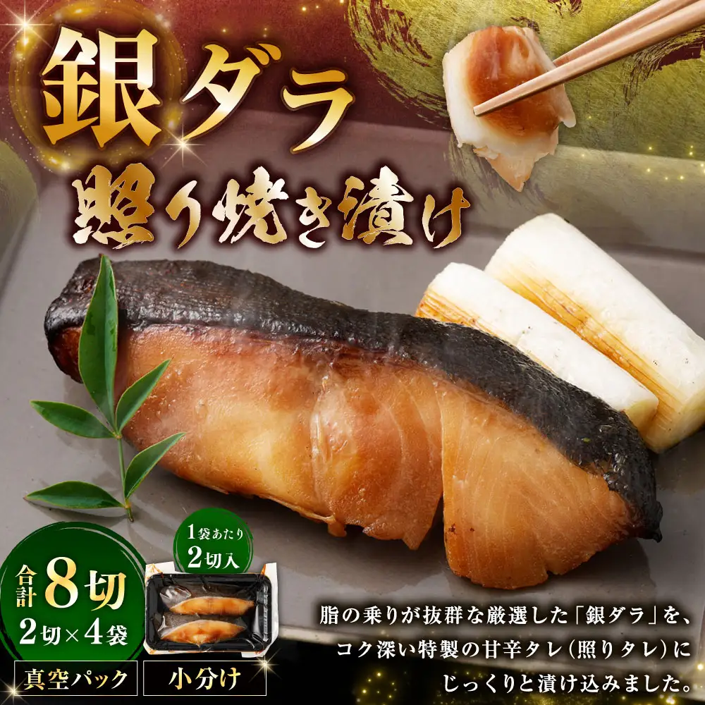 銀ダラ照り焼き漬け 2切 × 4 （ 約640g ） 合計8切 銀ダラ 銀鱈 鱈 たら タラ 魚 魚類 魚介 魚介類 甘辛タレ 切り身 個包装 真空パック おかず お惣菜 惣菜 おつまみ 酒の肴 冷凍