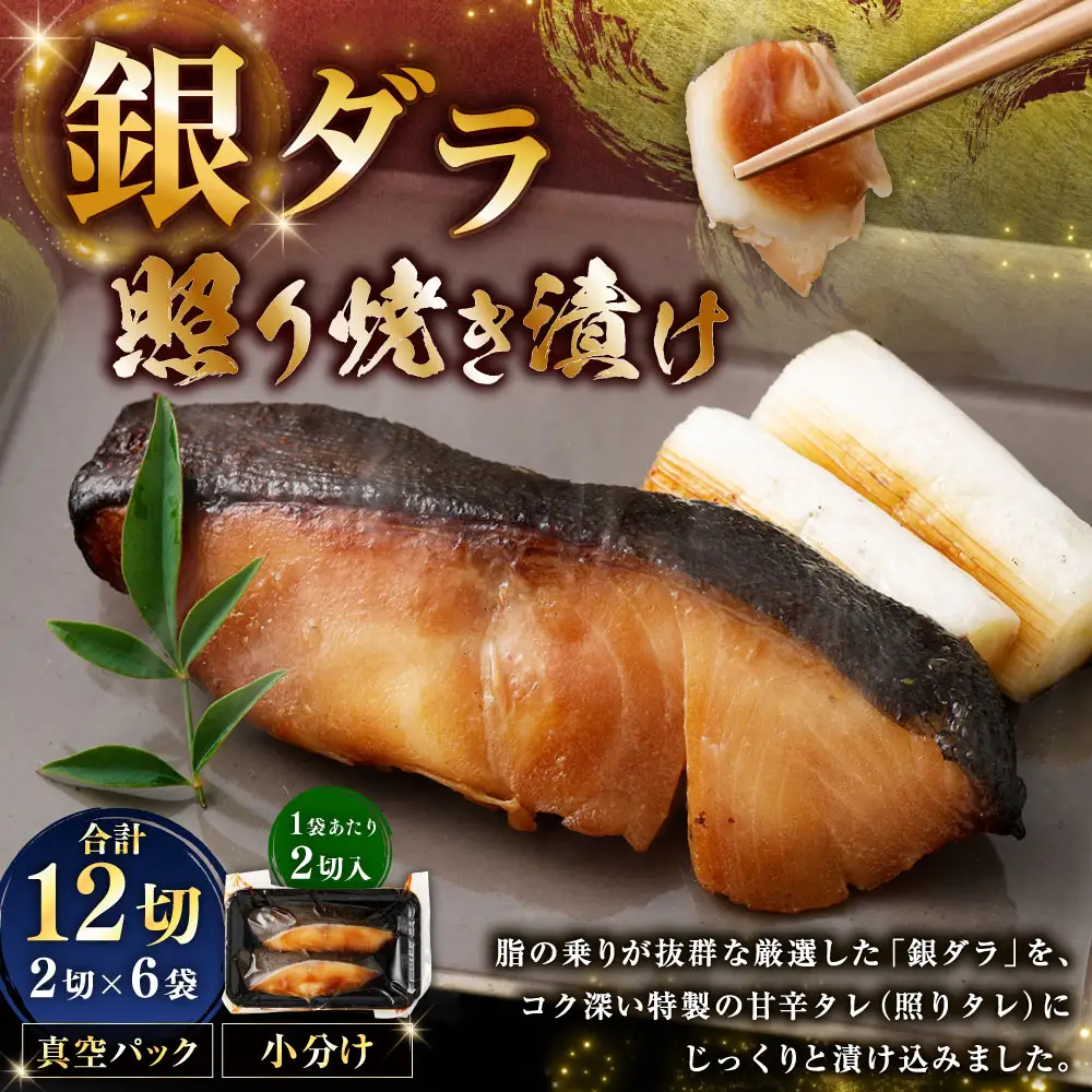 銀ダラ照り焼き漬け 2切 × 6 （ 約960g ） 合計12切 銀ダラ 銀鱈 鱈 たら タラ 魚 魚類 魚介 魚介類 甘辛タレ 切り身 個包装 真空パック おかず お惣菜 惣菜 おつまみ 酒の肴 冷凍