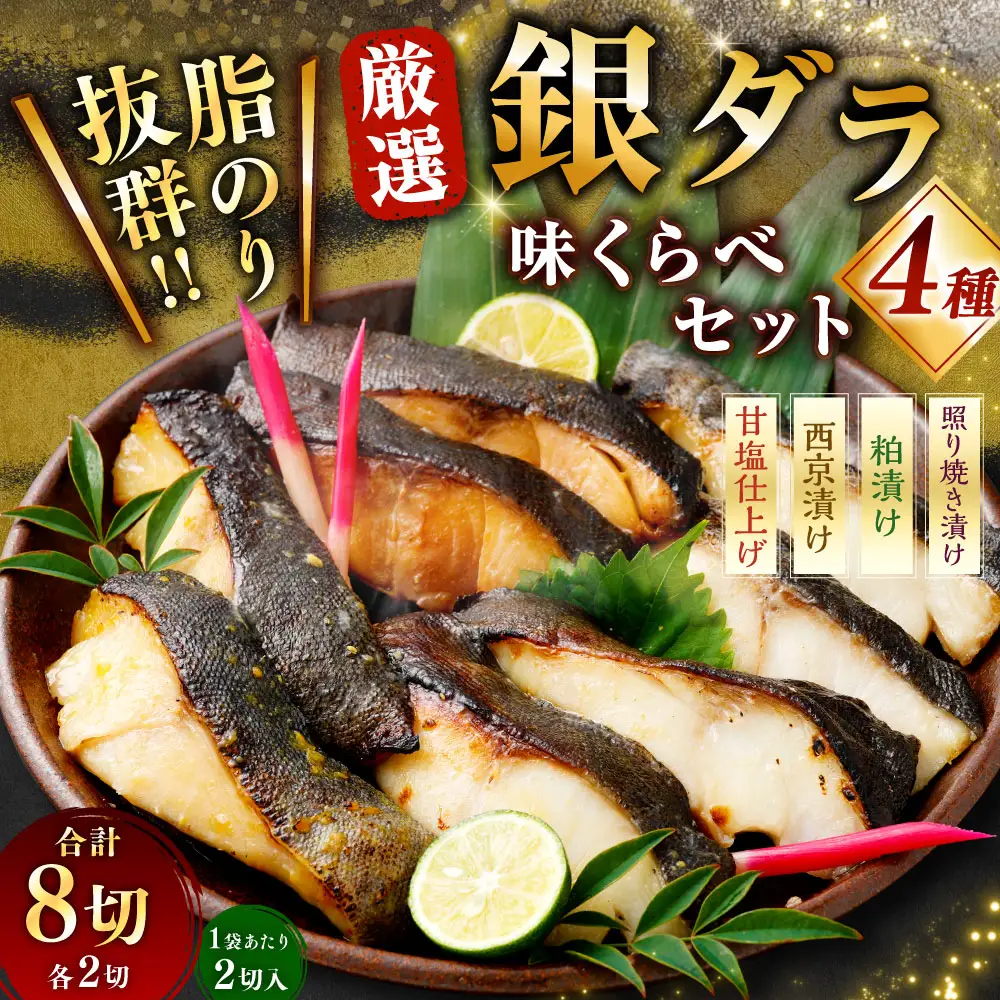 厳選 脂のり抜群！ 銀ダラ4種味くらべ贅沢セット 計8切 （ 西京漬 ・ 甘塩 ・ 粕漬 ・ 照り焼き 各2切×1袋 ） 個包装 銀ダラ 銀鱈 鱈 たら タラ 魚 魚類 魚介 魚介類 甘塩 酒粕 甘辛タレ 切り身 個包装 真空パック おかず お惣菜 惣菜 おつまみ 酒の肴 食べ比べ 詰め合わせ 冷凍