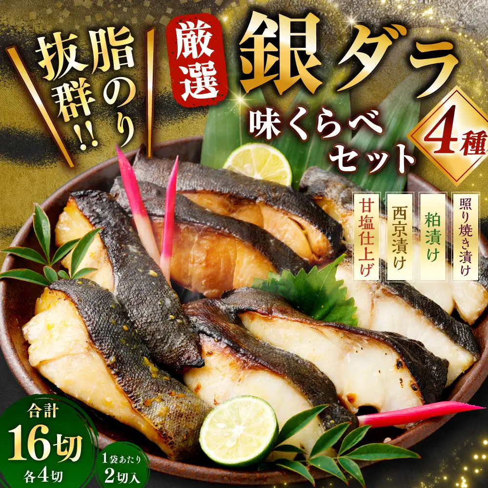 厳選 脂のり抜群！ 銀ダラ4種味くらべ贅沢セット 計16切 （ 西京漬 ・ 甘塩 ・ 粕漬 ・ 照り焼き 各2切×2袋 ） 個包装 銀ダラ 銀鱈 鱈 たら タラ 魚 魚類 魚介 魚介類 甘塩 酒粕 甘辛タレ 切り身 個包装 真空パック おかず お惣菜 惣菜 おつまみ 酒の肴 食べ比べ 詰め合わせ 冷凍